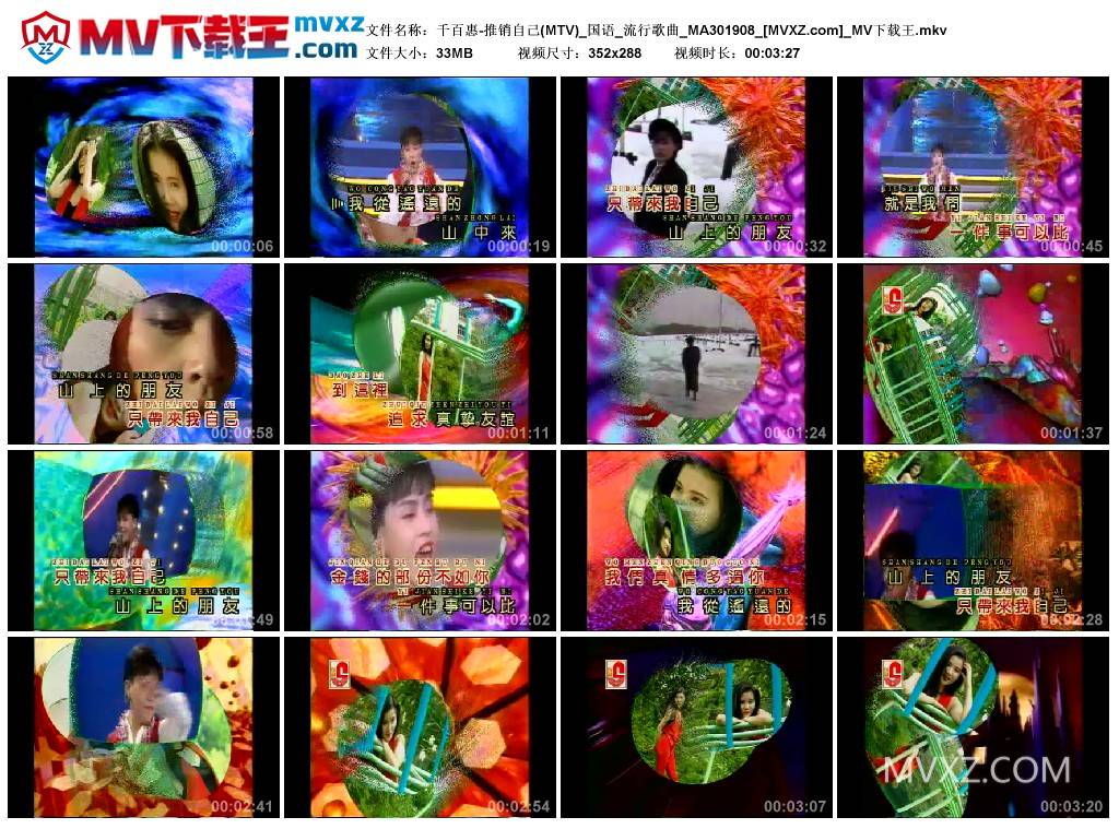 千百惠-推销自己(MTV)_国语_流行歌曲_MA301908